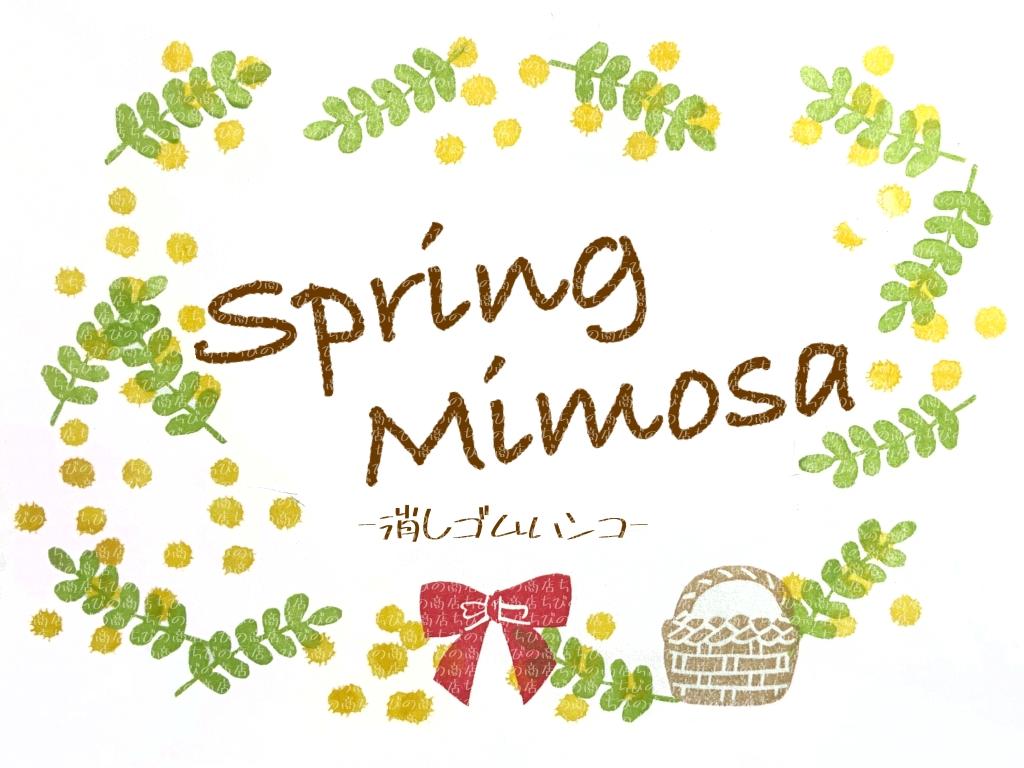 春の花　ミモザの消しゴムハンコ