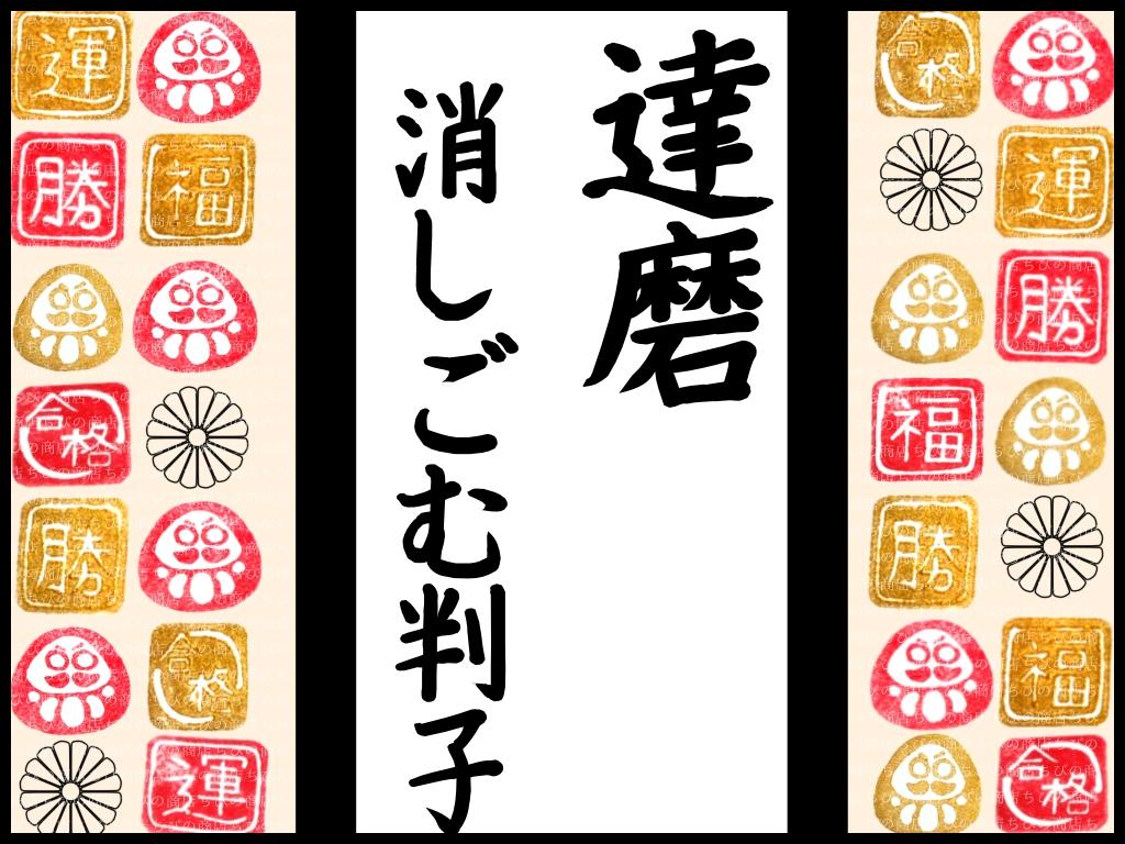 開運！達磨判子セット！