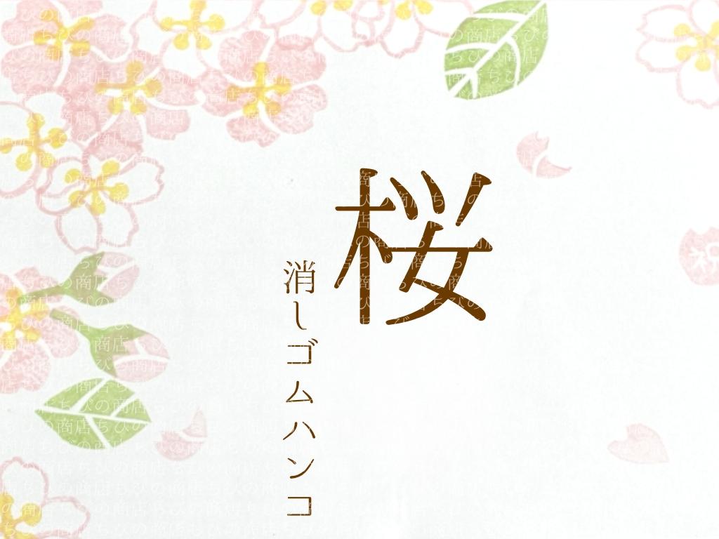 春の花　桜の消しゴム判子